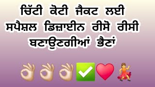 ਚਿੱਟੀ ਕੋਟੀ ਜੈਕਟ ਤੇ ਬਣਾਉ ਆਹ ਨਮੂਨਾ ਹੋ ਜਾਣੀ ਬੱਲੇ ਬੱਲੇ very beautiful knitting stich pattern osmart ♥️ [upl. by Nael]