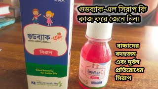 গুডব্যাকএল সিরাপ  GoodbacL syrup কি কাজ করে জেনে নিন। বাচ্চাদের বদহজম এবং দূর্বল প্রতিরোধের ওষুধ [upl. by Tabber467]