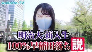 【入学式に潜入！】明治大学の新入生 100％早稲田落ち説！ [upl. by Alliuqahs]