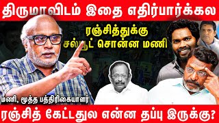 திமுகவை எவனுமே விமர்சிக்க கூடாதா  கொந்தளித்த Journalist Mani  Pa Ranjith Thiruma  armstrong [upl. by Michael522]