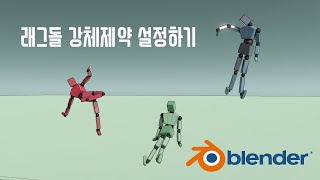 요청 래그돌 강체제약rigid body constraint 설정하기블렌더3D [upl. by Onailimixam]