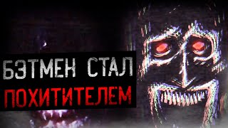 ОН ЗАБИРАЕТ ЛЮДЕЙ И МЕНЯЕТ ИХ  Batman Analog Horror [upl. by Enitsahc]