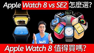 該買 Apple Watch 8 還是買 Apple Watch SE2？三大點差異分析！還是該回頭買 Apple Watch 7？ [upl. by Mairb363]