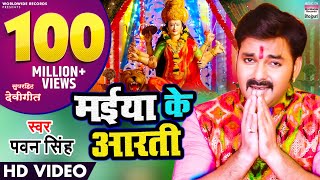 MAIYA KE AARTI  pawansingh  NEW DEVI GEET  VIDEO SONG  मईया के आरती WorldwideRecordsBhojpuri [upl. by Savill536]