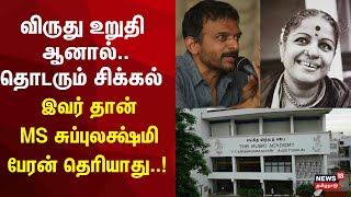 TM Krishna  விருது வழங்குவதில் சிக்கல் இவர் தான் MS சுப்புலக்ஷ்மி பேரன் தெரியாது  High Court [upl. by Bohun]