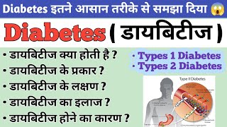 Diabetes  मधुमेह   Type 1 diabetes  Type 2 Diabetes  What is the main cause of diabetes [upl. by Yreffeg]