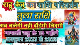 राहु केतु का राशि परिवर्तन तुला राशि  Rahu Ketu ka Rashi Parivartan  Rahu ketu Gochar 2023 Tula [upl. by Dareen]