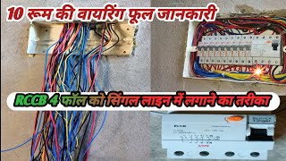 4 pole mcb ka connection kaise karen । 14 way mcb box । 14 way mcb ki wiring kaise karen [upl. by Isador]