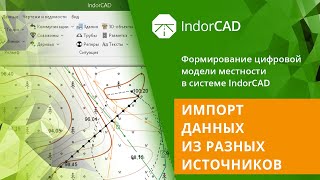 IndorCAD учебный курс Формирование ЦММ 41 Импорт данных из разных источников [upl. by Eerpud474]