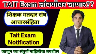 TAIT Exam लांबणीवर जाणार  Tait Exam Notification कधी  TAIT Exam Schedule कधी येणार  TAIT 2023 [upl. by Laryssa]