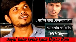 doyal baba kebla kaba Dipto Roni দয়াল বাবা কেবলা কাবাআয়নার কারিগর [upl. by Martineau]