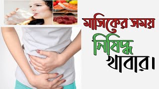 সাবধান  পিরিয়ডের সময় সব ধরনের খাবার খাওয়া যাবে না । What food to avoid during period [upl. by Pearson54]