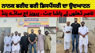 Nasir Dhillon Parvaiz Jatt Pasha Jatt inaugurated Nanak Fareed Free Dispensary [upl. by Nnylaehs789]