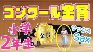 【小学２年生】サックスのコンクールで金賞！ [upl. by Michaud]