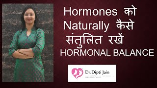 HORMONAL BALANCE  Hormones को Naturally कैसे संतुलित रखें Hormonal Imbalance को कैसे ठीक करें [upl. by Dov]