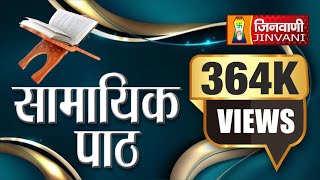 Samayik Path  सामायिक पाठ  Jain Bhajan  JINVANI CHANNEL [upl. by Ona]