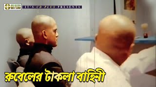 রুবেলের টাকলা বাহিনী  Movie Scene  Rubel  Humayan Faridi  Tornedo Kamal [upl. by Haleemaj543]