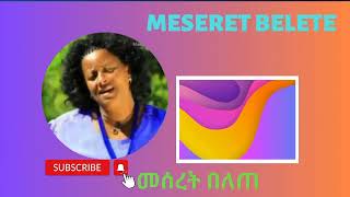 መሰረት በለጠMeseret BeleteethiopianHabesha music [upl. by Ayotol]