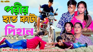 Porir Hat kata Dihan  পরীর হাত কাটা দিহান  দিহান পরীর নতুন নাটক  Dihan  Bihan  Pori  Star Item [upl. by Alegnaed]