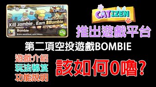 Catizen推出遊戲平台 第二項空投遊戲BOMBIE 遊戲介紹、玩法秘笈、功能說明 該如何0嚕農場嚕羊毛EP162 [upl. by Brnaby]