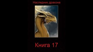 Наследник дракона  Книга 17 Часть первая [upl. by Aicelaf]