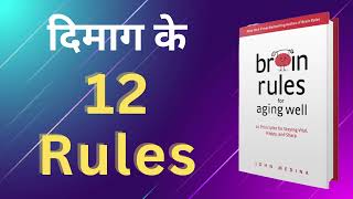 12 Brain Rules to Change Your Life  दिमाग के 12 नियम  12 Brain Rules By John Medina SUMMARY [upl. by Adine]