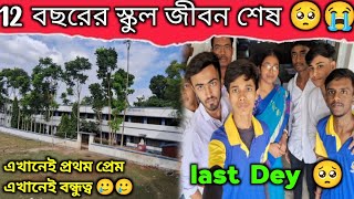 LAST DAY IN MY SCHOOL😥school life ending😢শেষ বারের মতোন স্কুল গেলাম ছাত্র হিসাবে😭তবে কি স্কুল শেষ 😭💔 [upl. by Enellek]