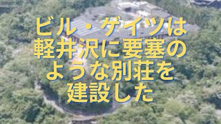 宇野正美 ビル・ゲイツは軽井沢に要塞のような別荘を建設した [upl. by Varipapa49]