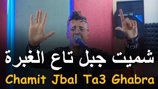 Djalil Almani  2024  شميت جبل تاع الغبرة  Chamit Jbal Ta3 Ghabra   MUSIC VIDÉO [upl. by Berky]