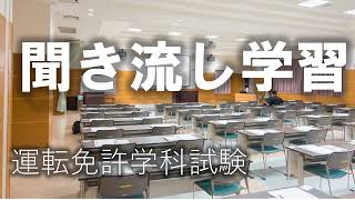 自動車免許学科試験合格のための効果的な耳学習法とスマートな学習法・移動中に聞ける学習法 [upl. by Dhaf945]