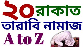 ২০ রাকাত তারাবি নামাজের নিয়ম  tarabir namajer  তারাবির নামাজের দোয়া  tarabi namaz niyat [upl. by Nyluqcaj]