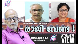 രാജി വേണ്ട   അഡ്വ ജയശങ്കർ സംസാരിക്കുന്നു  ABC MALAYALAM  JAYASANKAR VIEW [upl. by Hcahsem625]