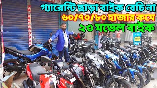 নিশ্চিন্তে Used Bike কিনুন গ্যারেন্টি সহ  Second Hand Bike Price In Bangladesh 2023bikersalauddin [upl. by Hussar]