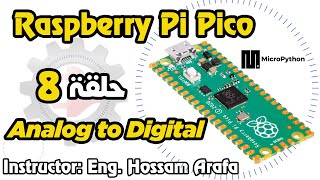 Raspberry Pi Pico  ADC حلقة 8  المحول التناظري الرقمي [upl. by Aicilaana385]