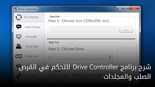 شرح برنامج Drive Controller للتحكم في القرص الصلب والمجلدات [upl. by Waldner160]