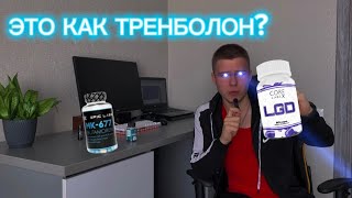 LIGANDROL  LGD4033  ПРОВЕРЯЮ НА СЕБЕ  ЭТО ЛУЧШЕ ИБУТАМОРЕНА [upl. by Nett407]