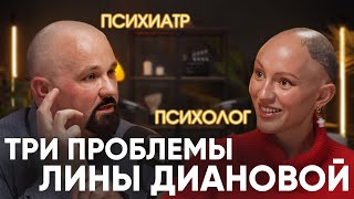 ПСИХОЛОГ VS ПСИХИАТР ЛИНА ДИАНОВА ПРО ЗАВИСИМОСТЬ ОТ МАРИХУАНЫ ДЕПРЕССИЮЛЖЕПСИХОЛОГОВ И ХЕЙТЕРОВ [upl. by Greabe]