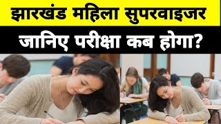 Jharkhand Mahila Supervisors  Exam Date  Admitcard Download  Discuss [upl. by Cheryl]