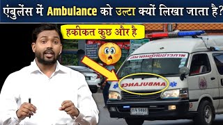 गाड़ियों में Ambulance को उल्टा करके क्यों लिखा जाता है  99 लोगों को हकीकत नहीं पता होगी [upl. by Wagshul404]