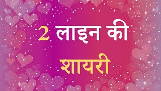 2 line Shayari Hindi  2 line Shayari Status  2 line Shayari facebook  2 line Shayari Love [upl. by Adnim]