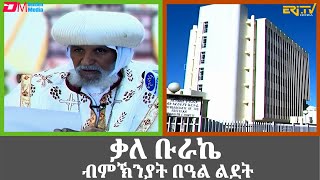 ቃለ ቡራኬ ብምኽንያት በዓል ልደት 2024  Benediction of Geez ChristmasLidet  ERiTV [upl. by Grunberg]