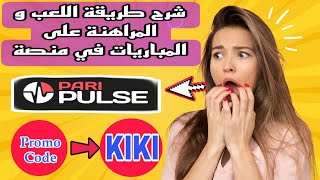 شرح بالتفاصيل طريقة لعب و المراهنة على المباريات في شريكة paripulse للمبتدئين👈 promo code👉KIKI [upl. by Ettennahs]