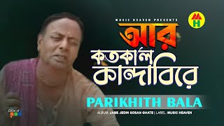 Parikhit Bala  Aar Kotokaal Kandabire  আর কতকাল কান্দাবিরে  Dehototto Gaan [upl. by Appleby125]