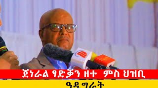 ጀነራል ፃድቃን ዘተ ምስ ህዝቢ ዓዲግራት [upl. by Cross]