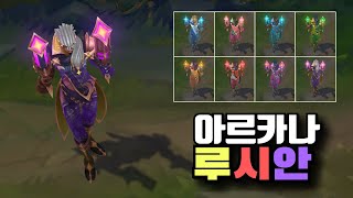 아르카나 루시안 크로마 8종 Arcana Lucian Chromas [upl. by Averi]