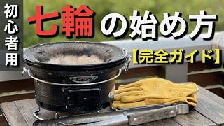 初心者向け【七輪】火付けから後片付けまで完全解説・必要な道具紹介 [upl. by Ing]