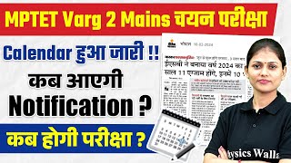 MPTET Varg 2 Mains Exam Date Update  MPTET Varg 2 Chayan Pariksha Kab Hogi  MPTET News [upl. by Ardnasil]