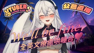 【公益募資企劃】Well be fine💕療癒哄睡 englishstream【納希斯Narciss】初見歡迎 VTuberSS2024 [upl. by Nacim]