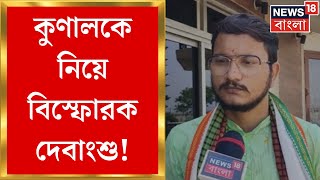 Lok Sabha Election 2024 Voteএ কর্মীদের মনোবল ভেঙে যাবে এমন কথা বলা উচিত না বিস্ফোরক Debangshu [upl. by Rhines]