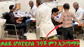 አርቲስትቃልኪዳንጥበቡ ሆስፒታል ገባች ምን አጋጥማት ይሆን kalkidan TibebuTarikuBirhanubabacomedianeshetu [upl. by Ibbison729]